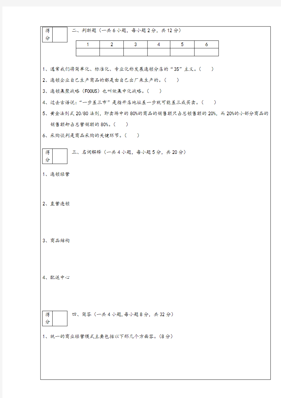 连锁经营管理系统精彩试题及问题详解解析汇报