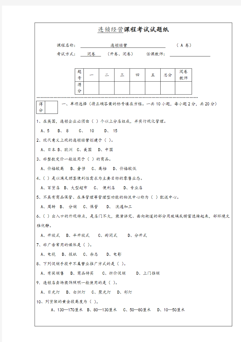 连锁经营管理系统精彩试题及问题详解解析汇报