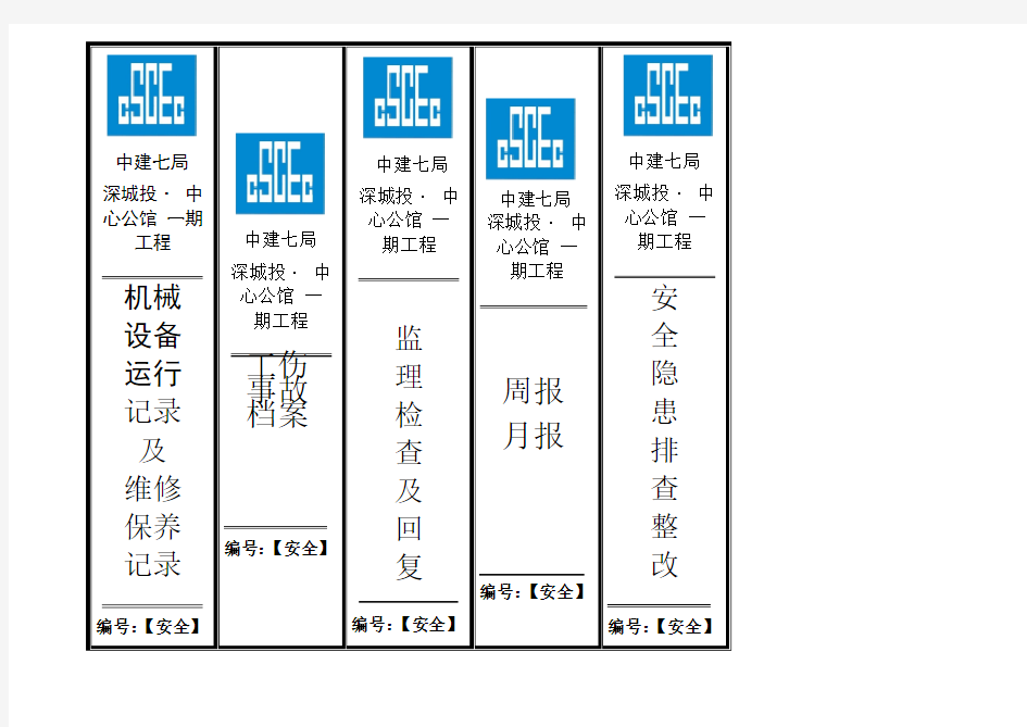 中建安全资料档案盒标签