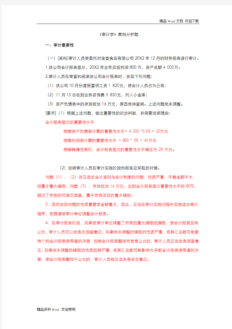 审计学案例分析题与答案