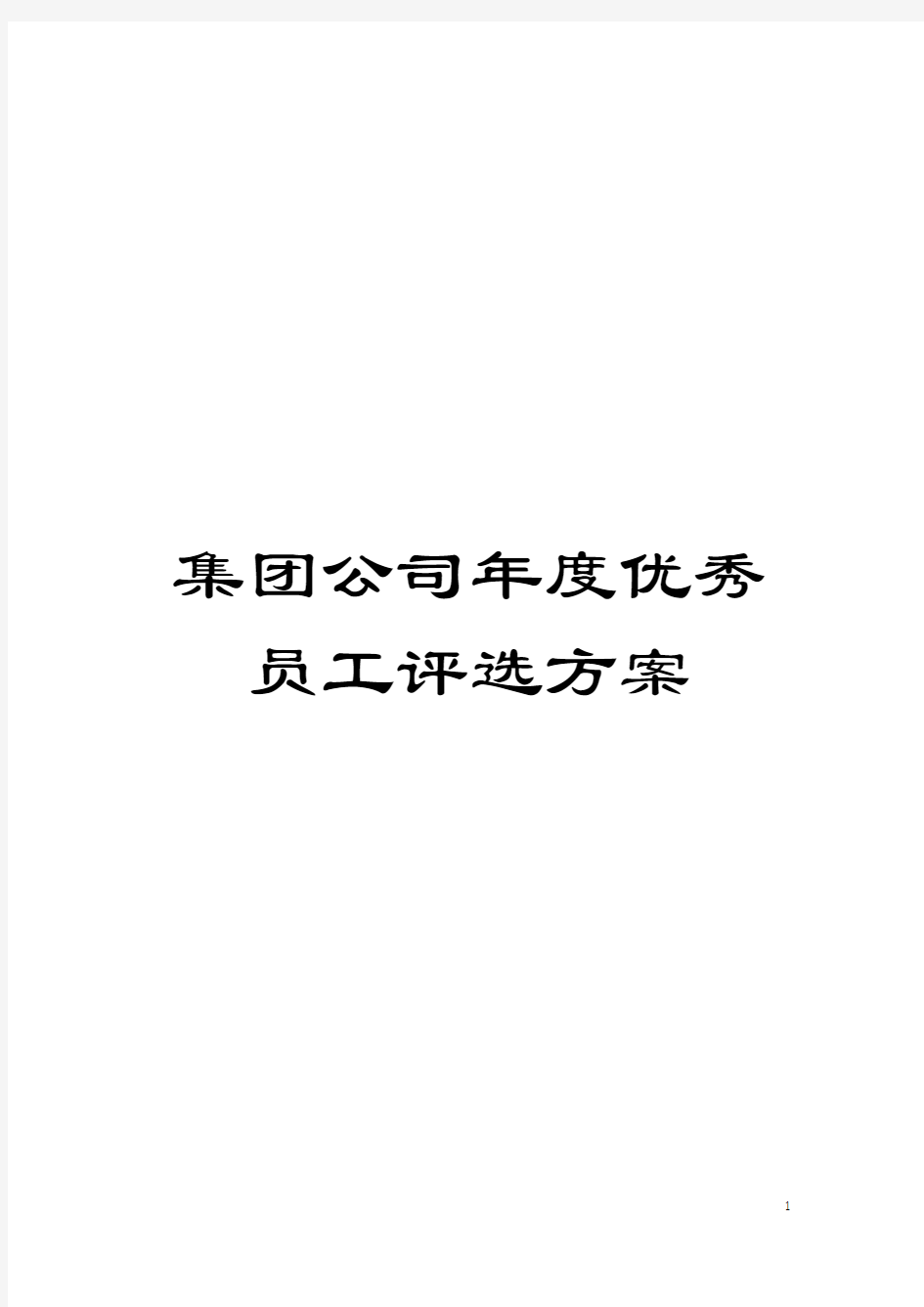 集团公司年度优秀员工评选方案模板