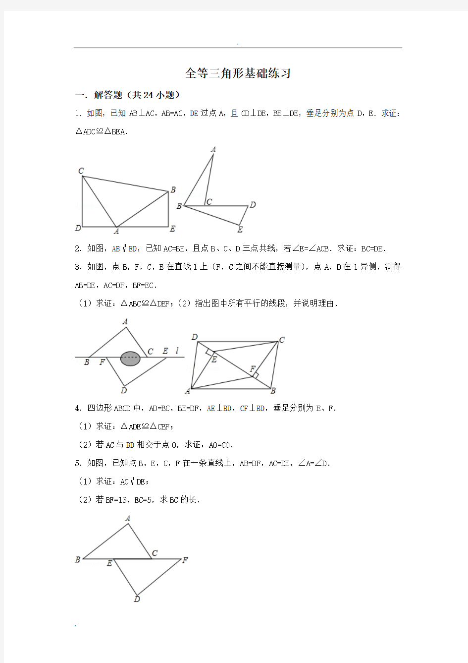全等三角形基础练习