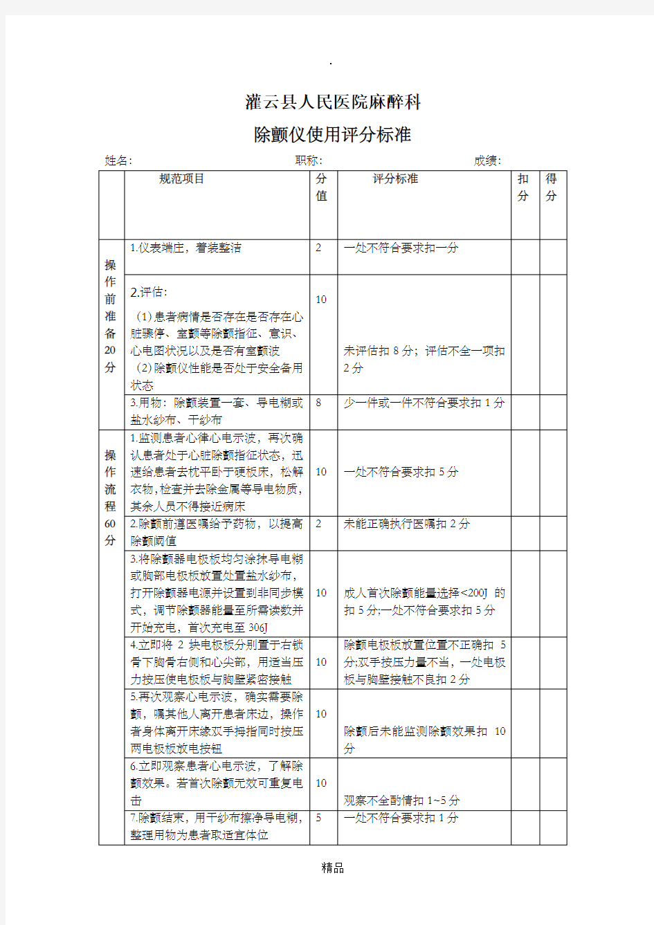 除颤仪使用评分标准