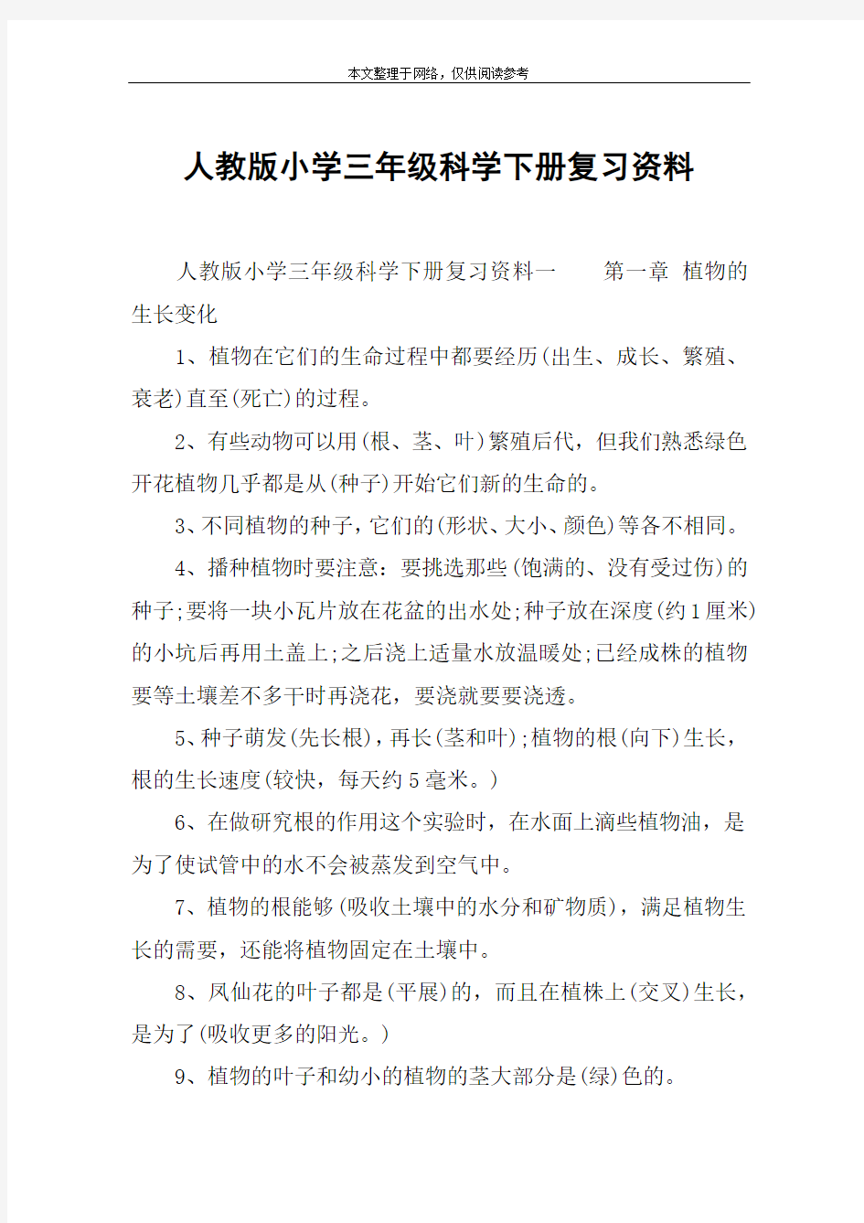 人教版小学三年级科学下册复习资料