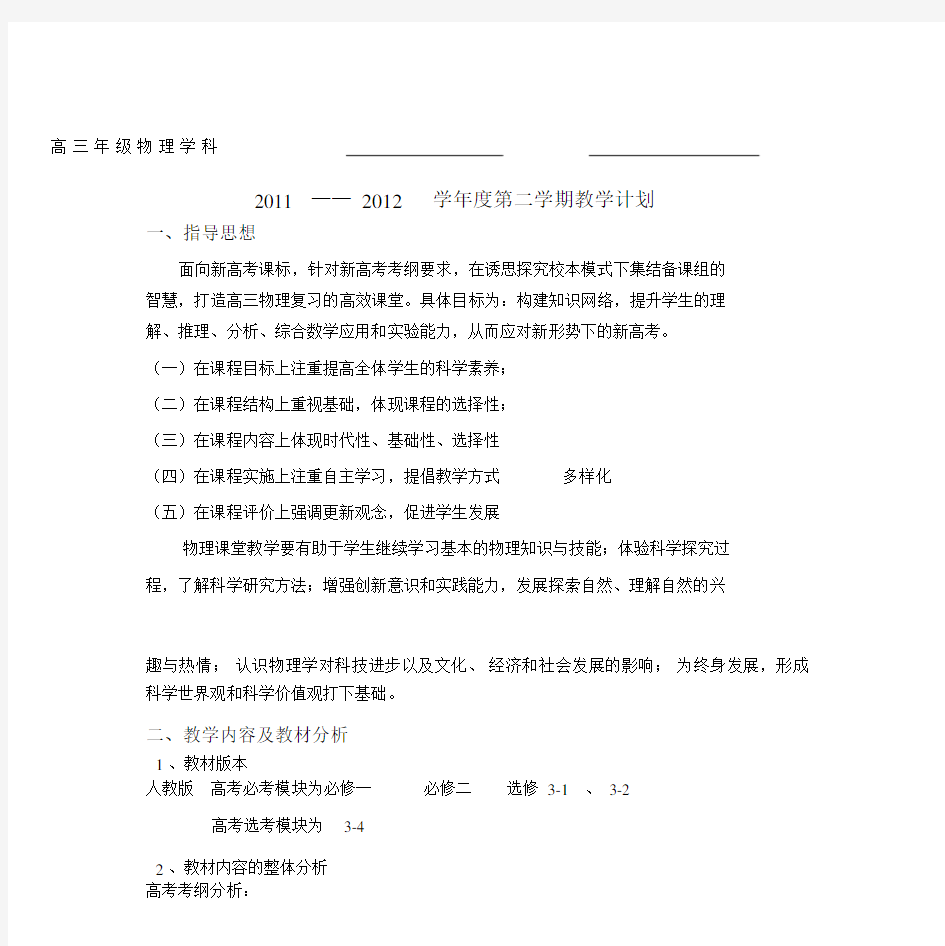 高三物理教学计划附教学进度表新版.doc