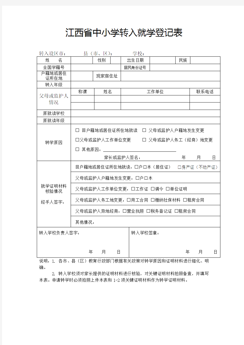 中小学转学登记表(最新)