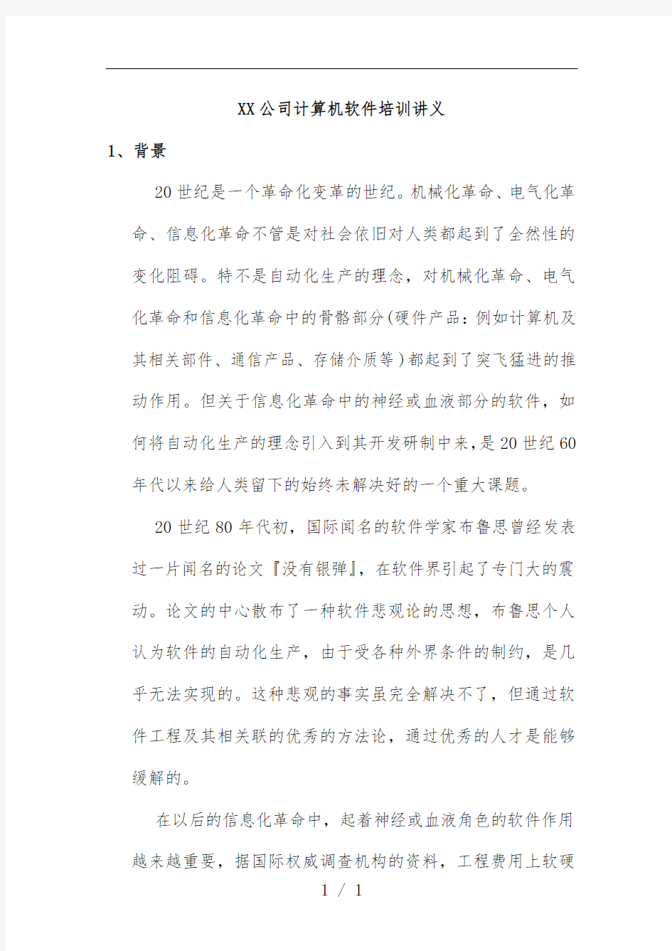 公司计算机软件培训文件