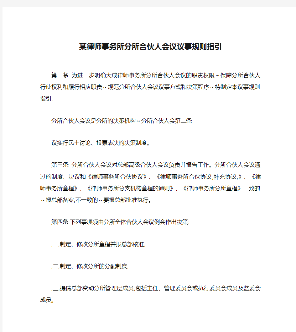 某律师事务所分所合伙人会议议事规则指引