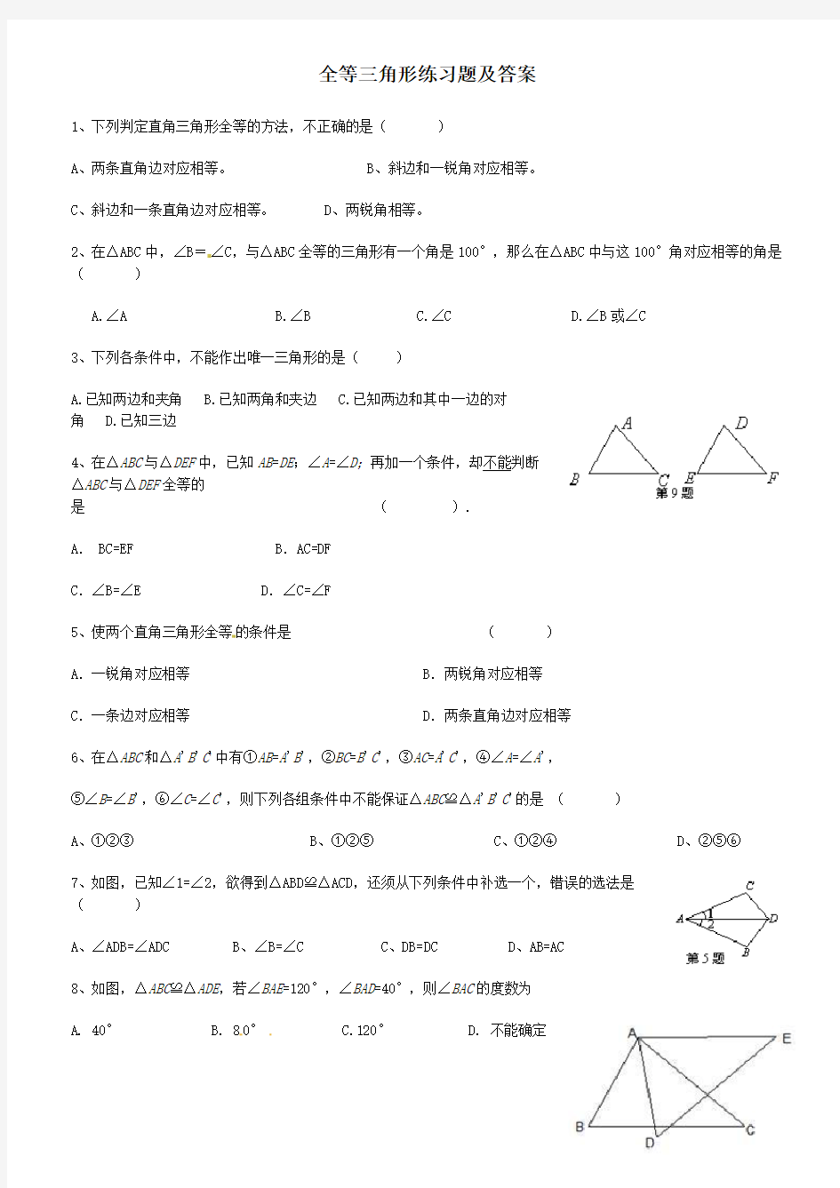 全等三角形练习题及答案26384