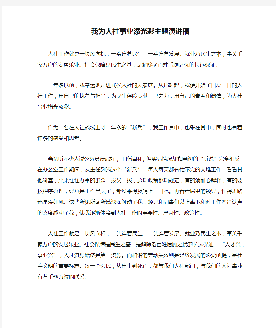 我为人社事业添光彩主题演讲稿