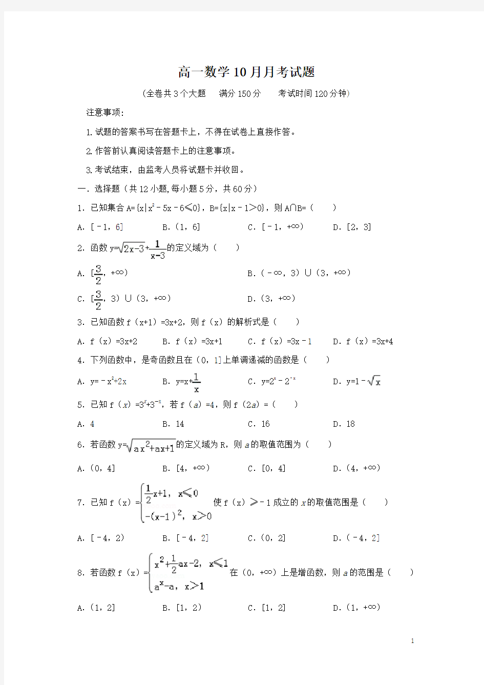 2020-2021年高一数学10月月考试题