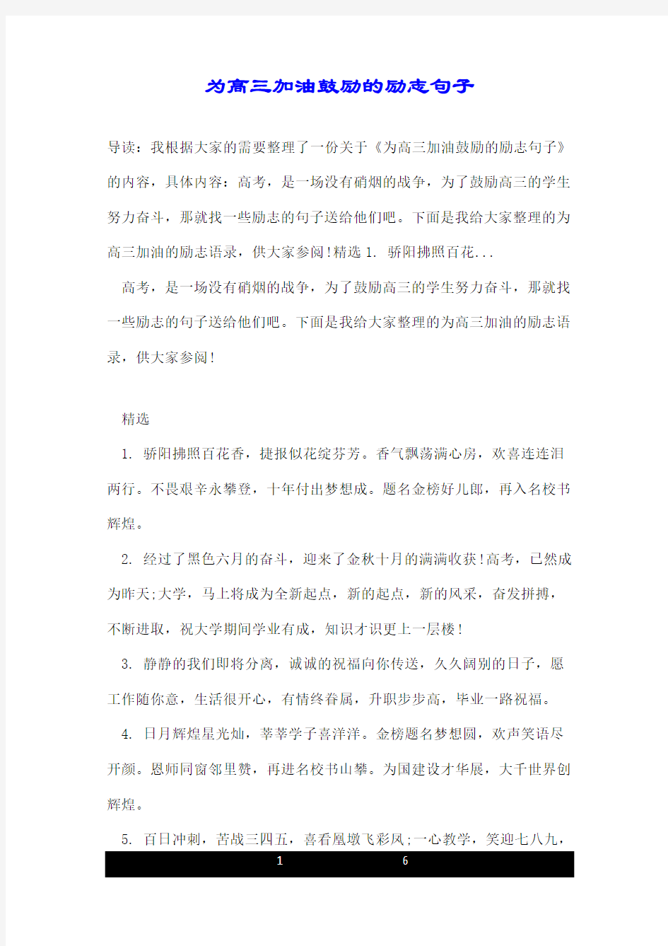 为高三加油鼓励的励志句子