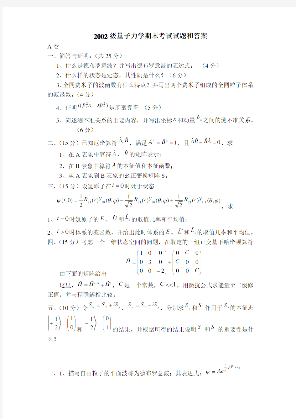 量子力学期末考试试题和答案A