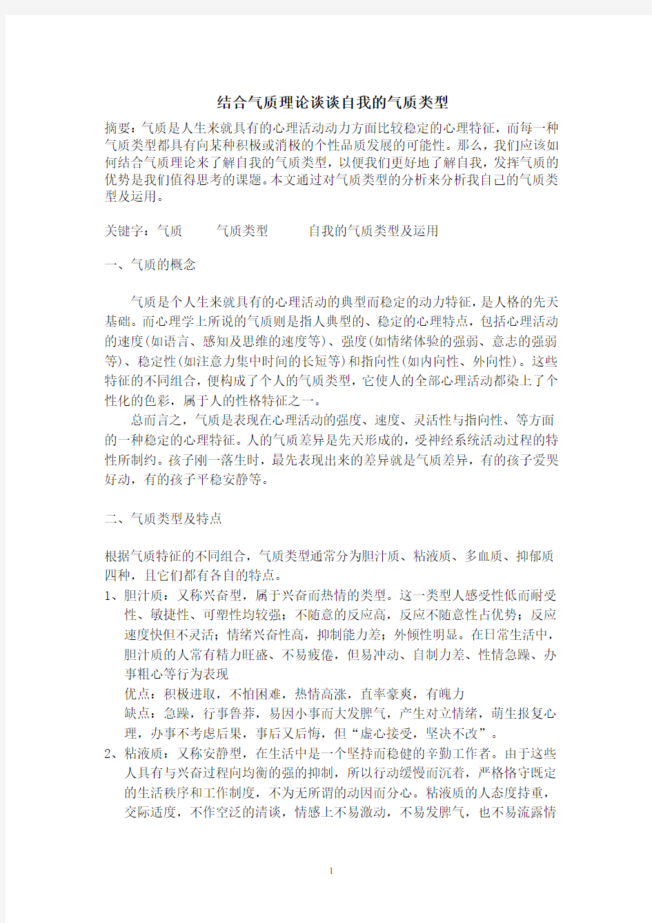 结合气质理论谈谈自我的气质类型(2020年10月整理).pdf