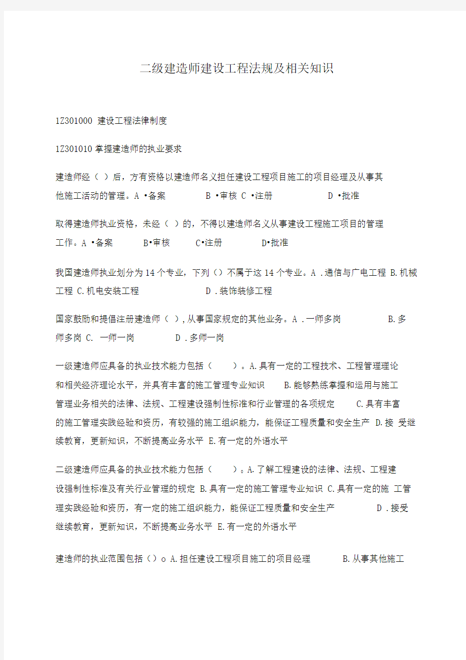 二级建造师建设工程法规及相关知识