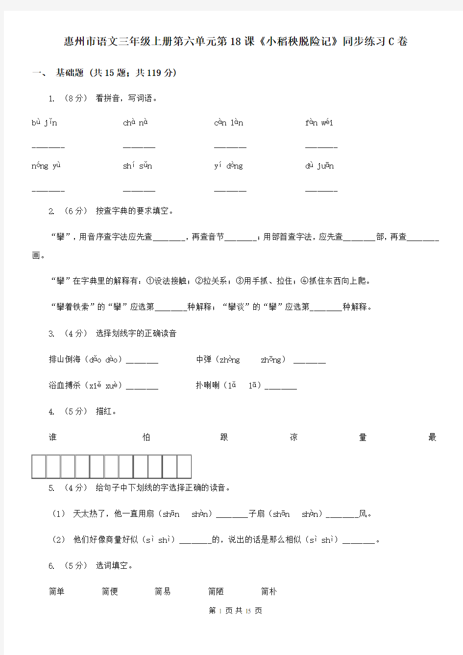 惠州市语文三年级上册第六单元第18课《小稻秧脱险记》同步练习C卷