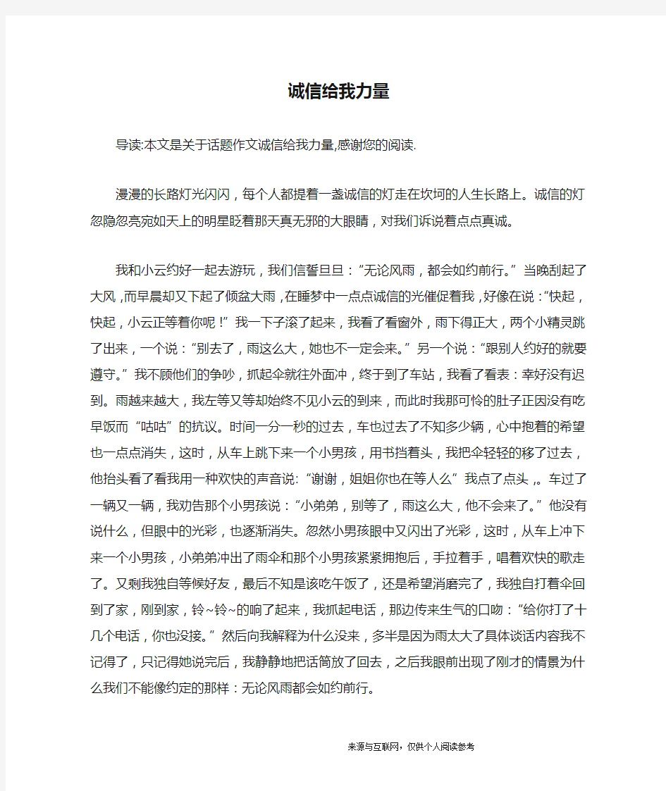 诚信给我力量_话题作文