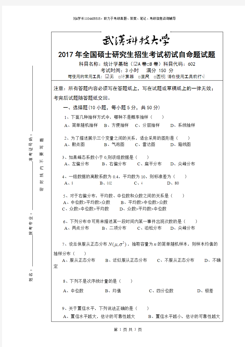 2017年武汉科技大学考研真题602统计学A卷