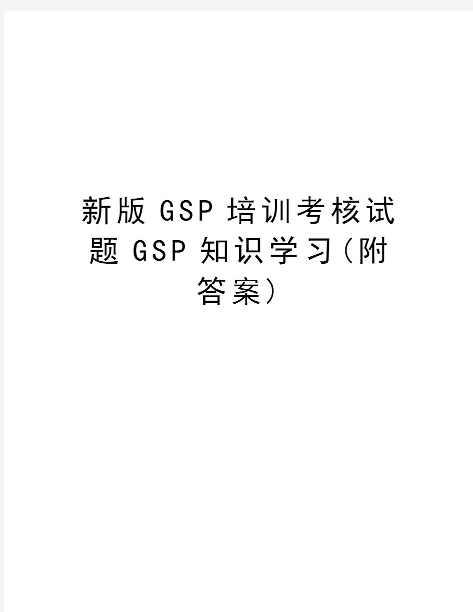 新版GSP培训考核试题GSP知识学习(附答案)讲课教案