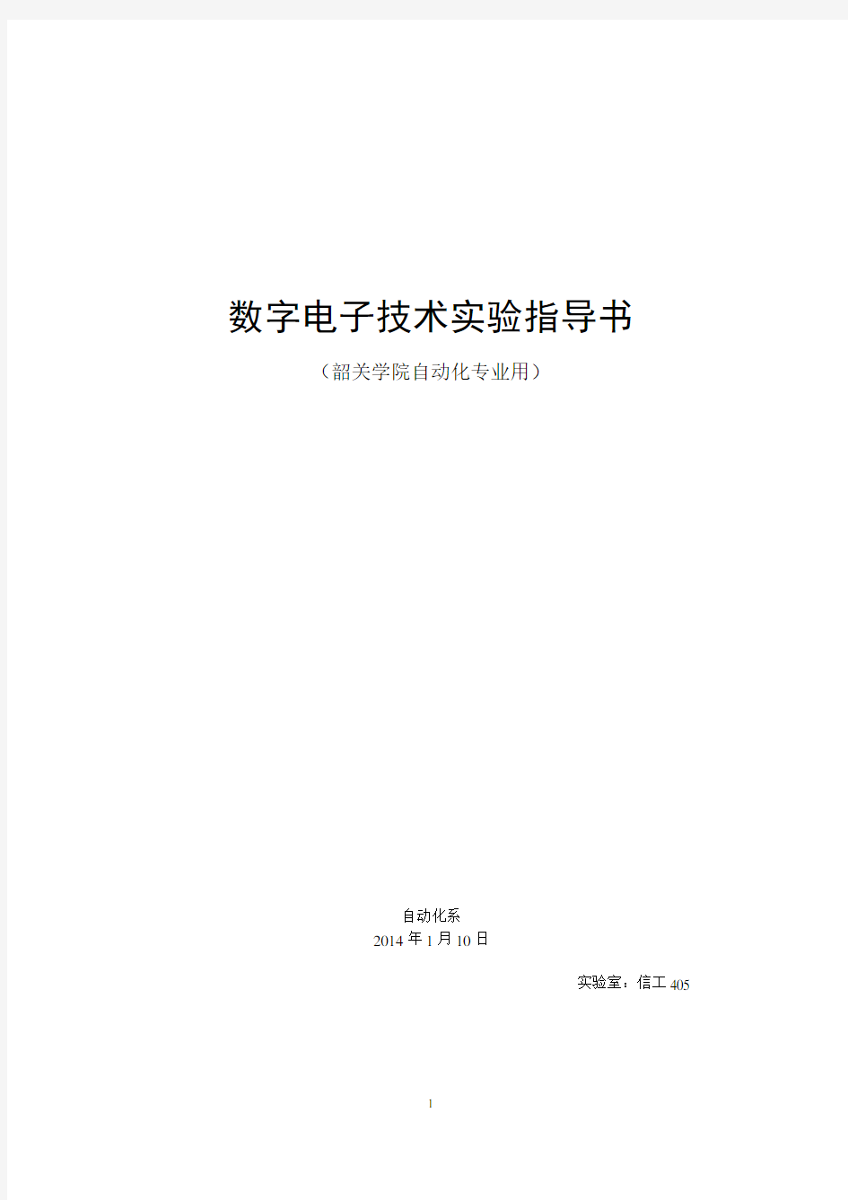 数字电子技术实验指导书