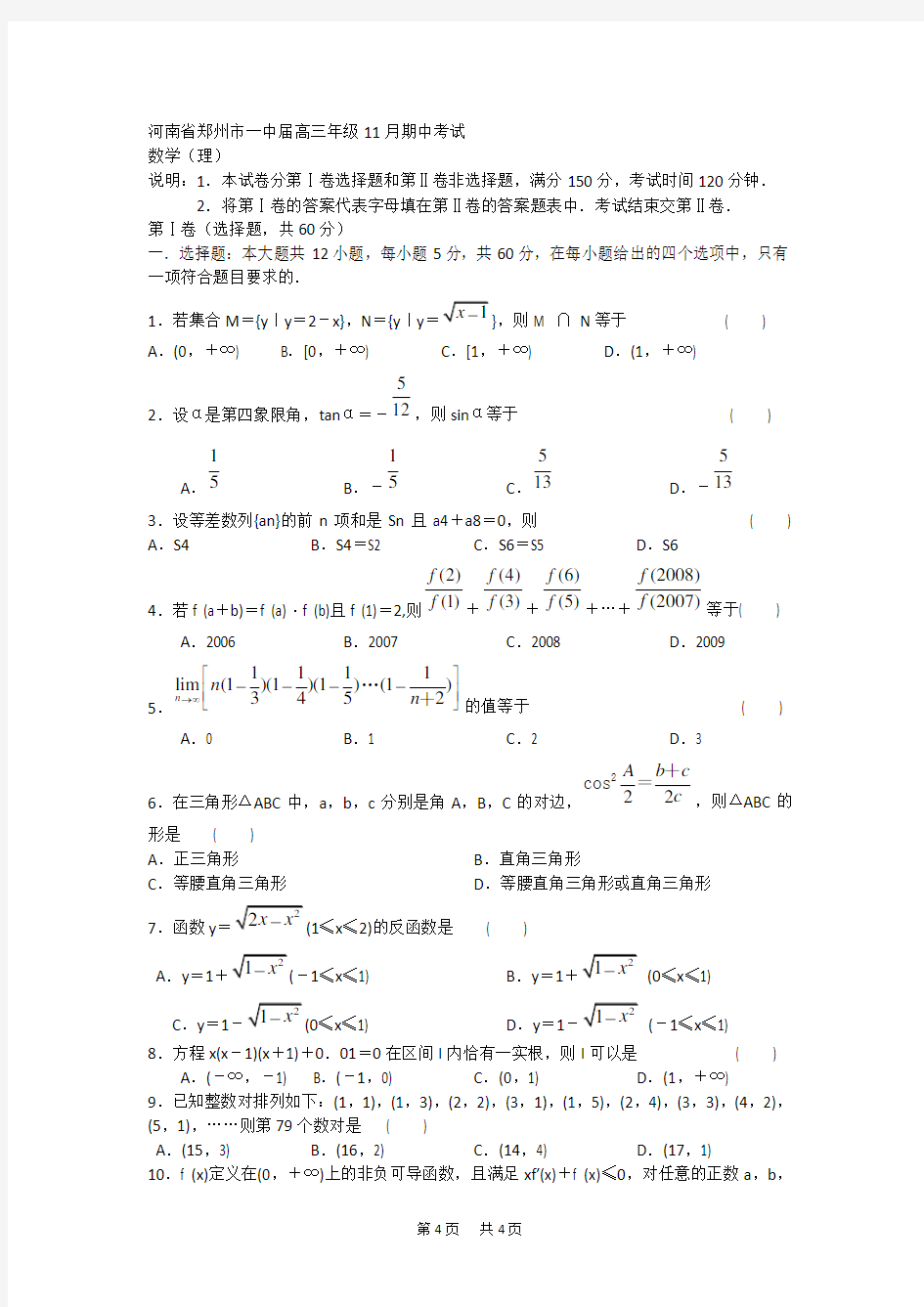 高三理科数学期中考试试题及答案