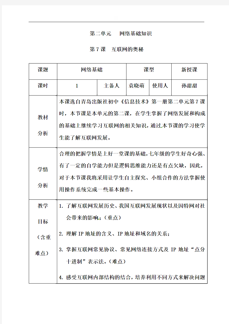 第7课互联网的奥秘教案-山东省枣庄市市中区实验中学七年级信息技术上册