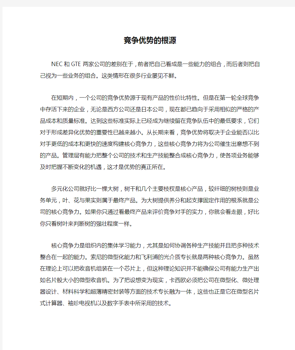 公司核心竞争力(2)竞争优势的根源