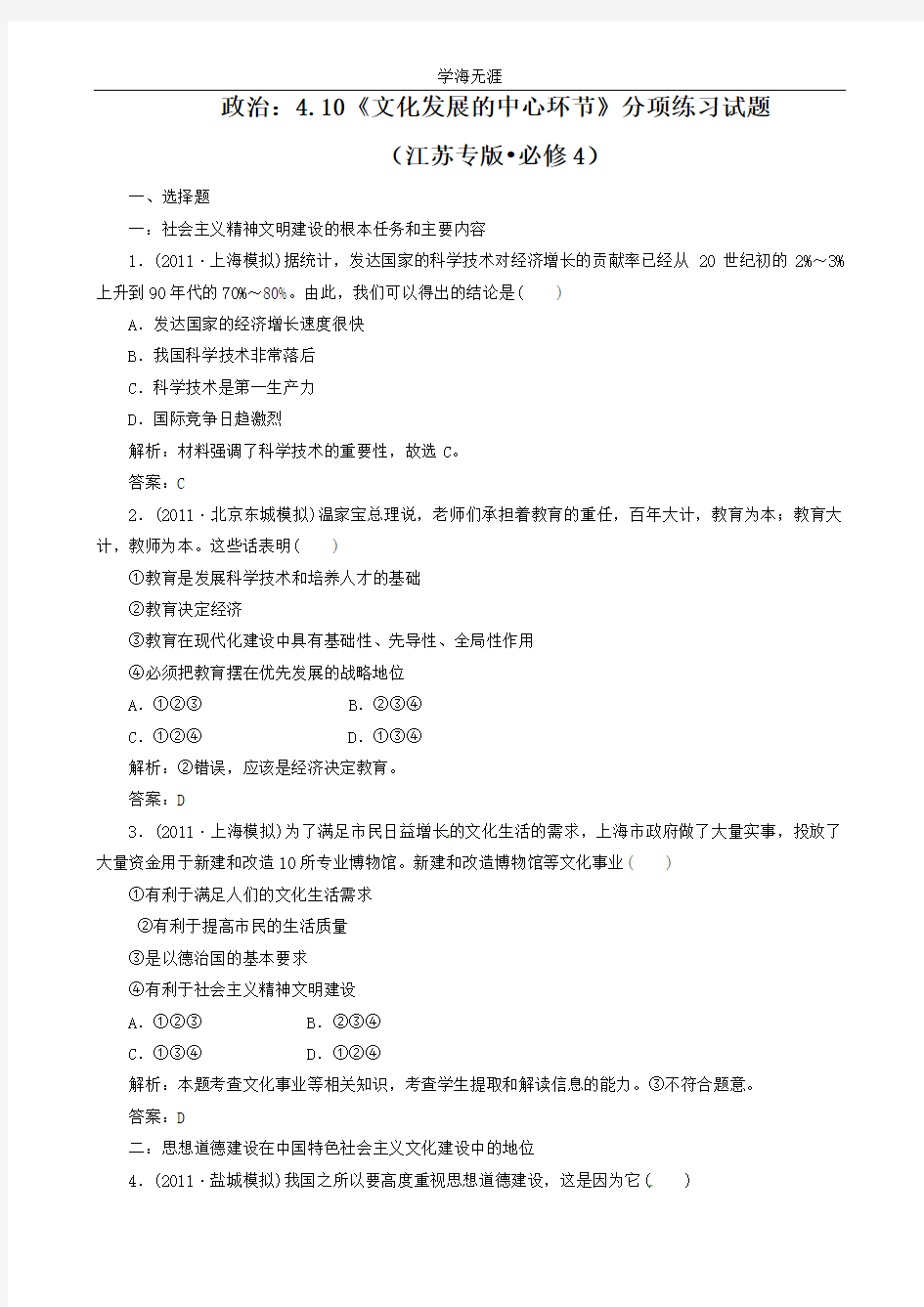 政治：4.10《文化发展的中心环节》分项练习试题(必修4).doc