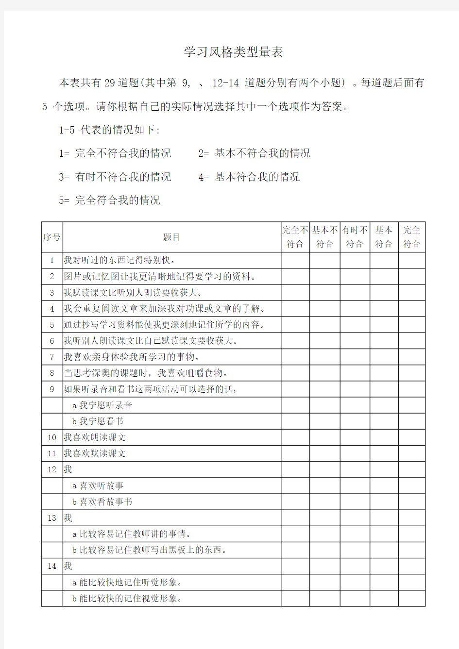 学习风格测试量表