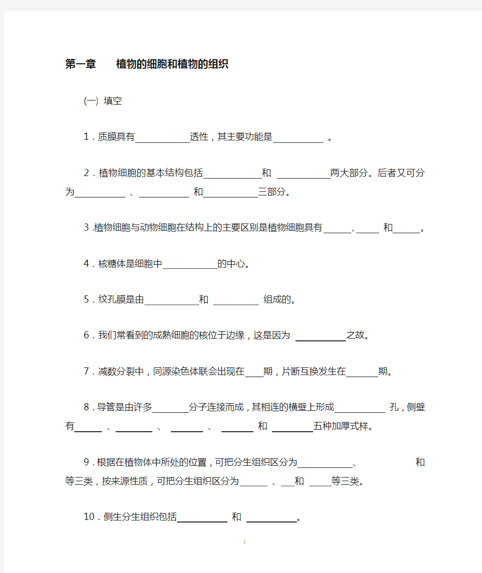 第一章植物的细胞和植物的组织