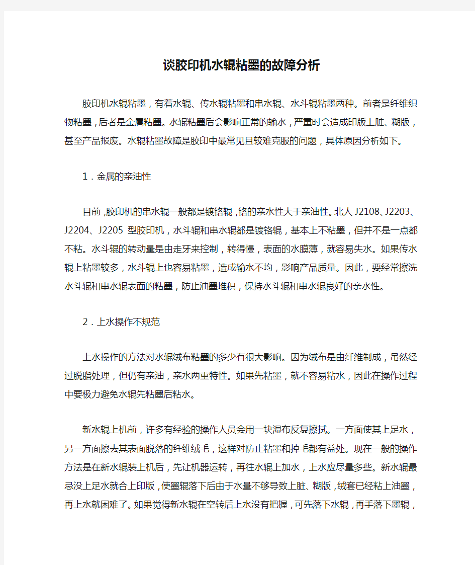 谈胶印机水辊粘墨的故障分析