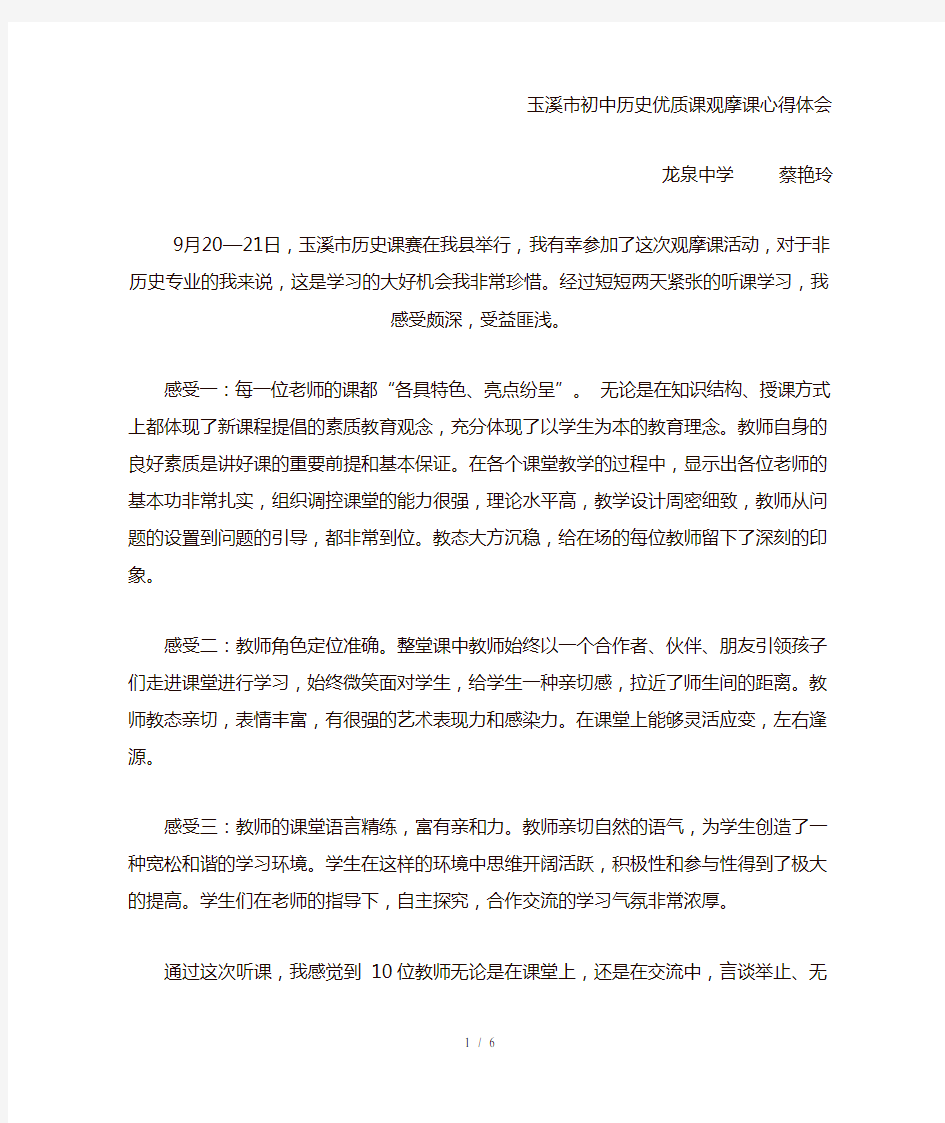 初中历史观摩课心得体会蔡艳玲