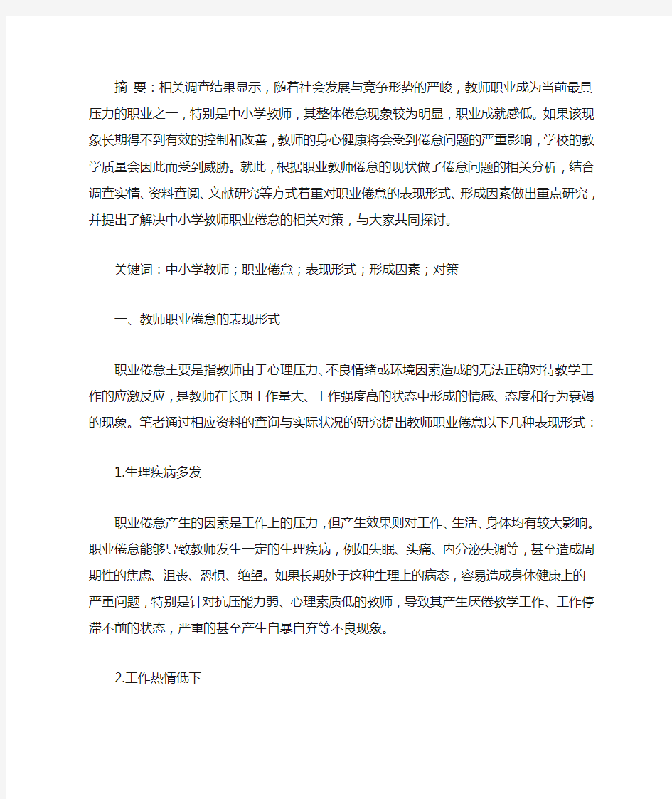 中小学教师职业倦怠的现状及对策研究