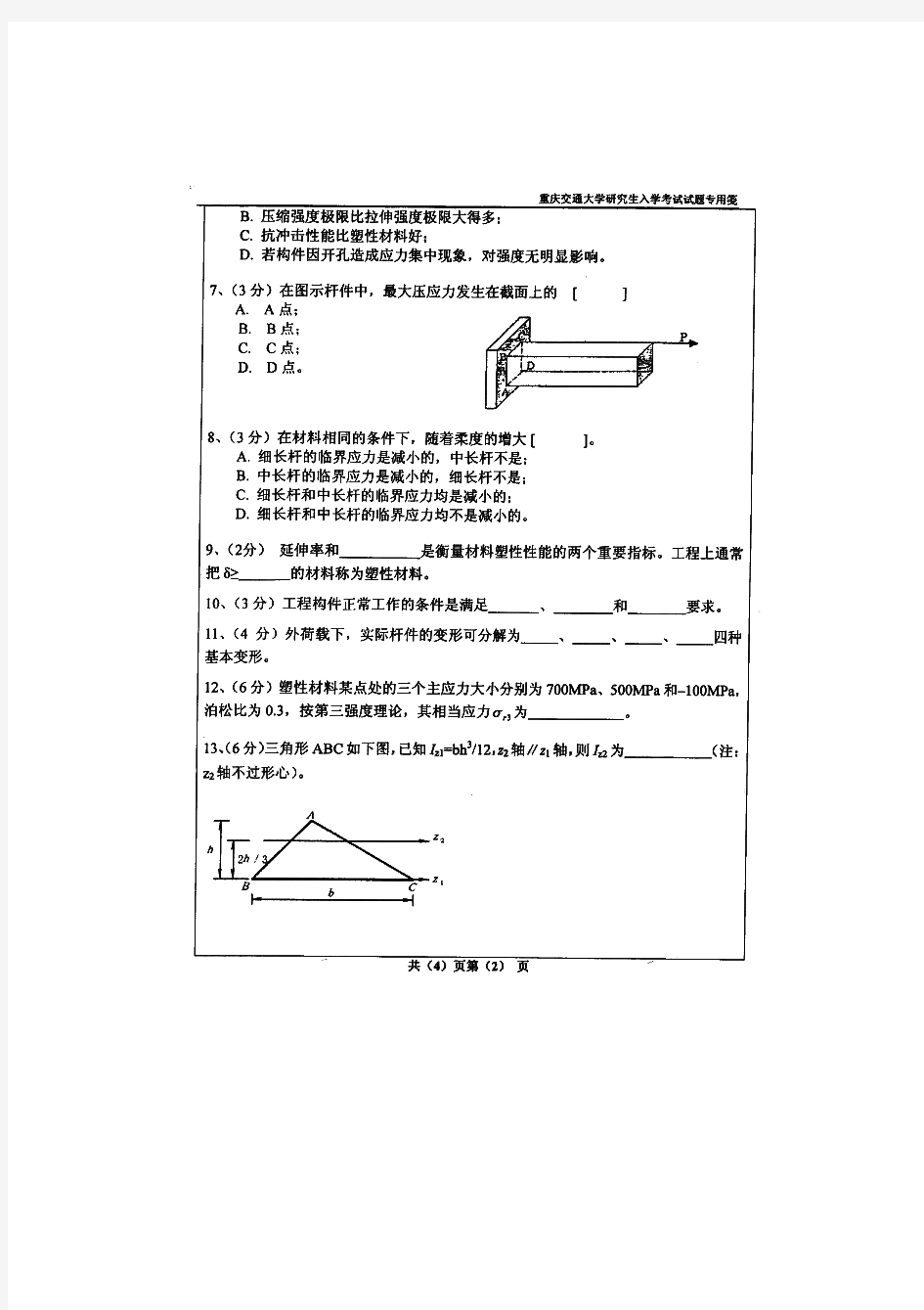 重庆交通大学材料力学