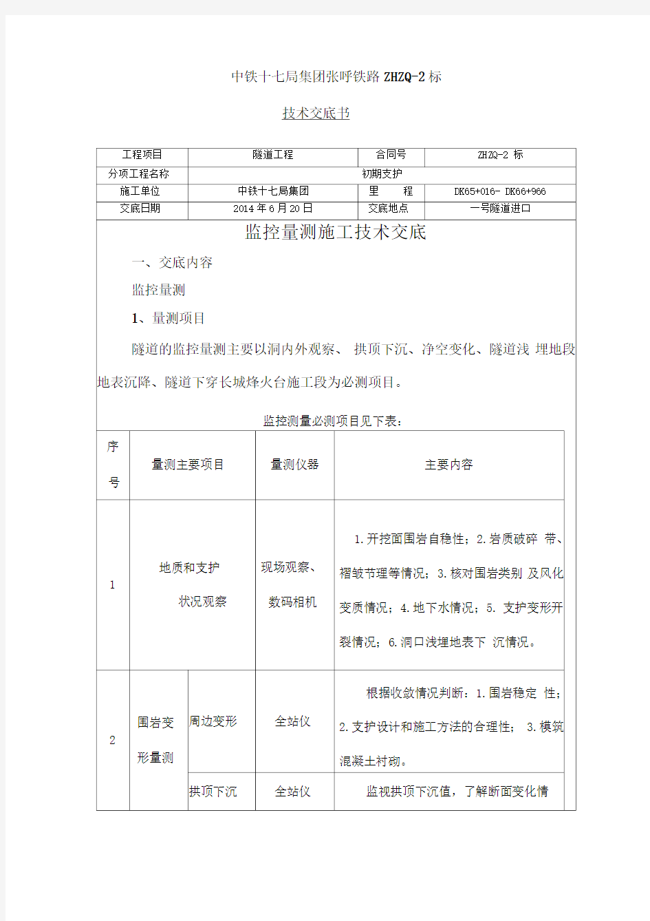 隧道监控量测技术交底