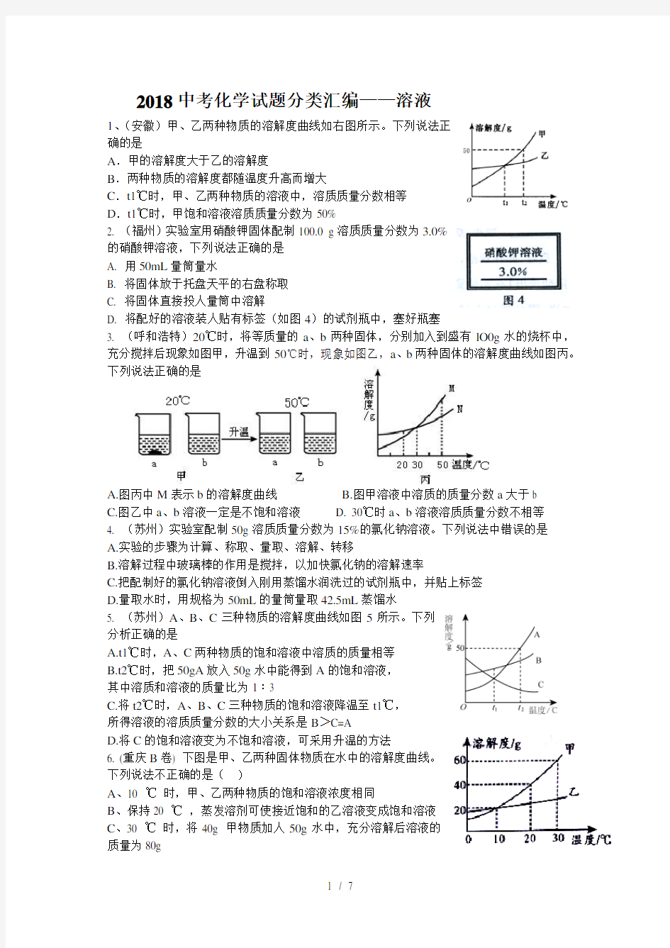 2018中考化学试题分类汇编及答案溶液