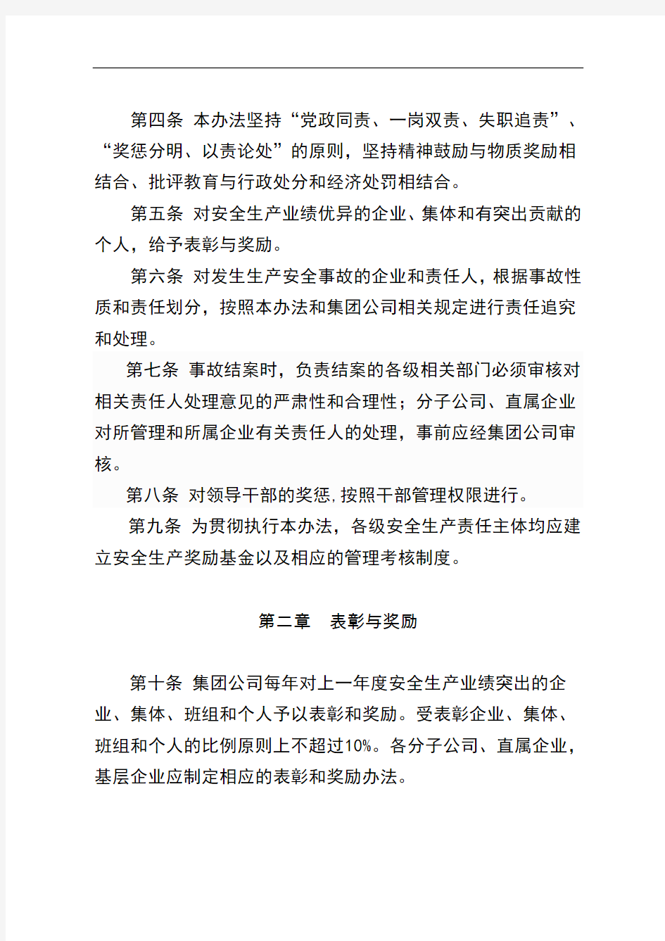 中国大唐集团公司安全生产工作奖惩办法