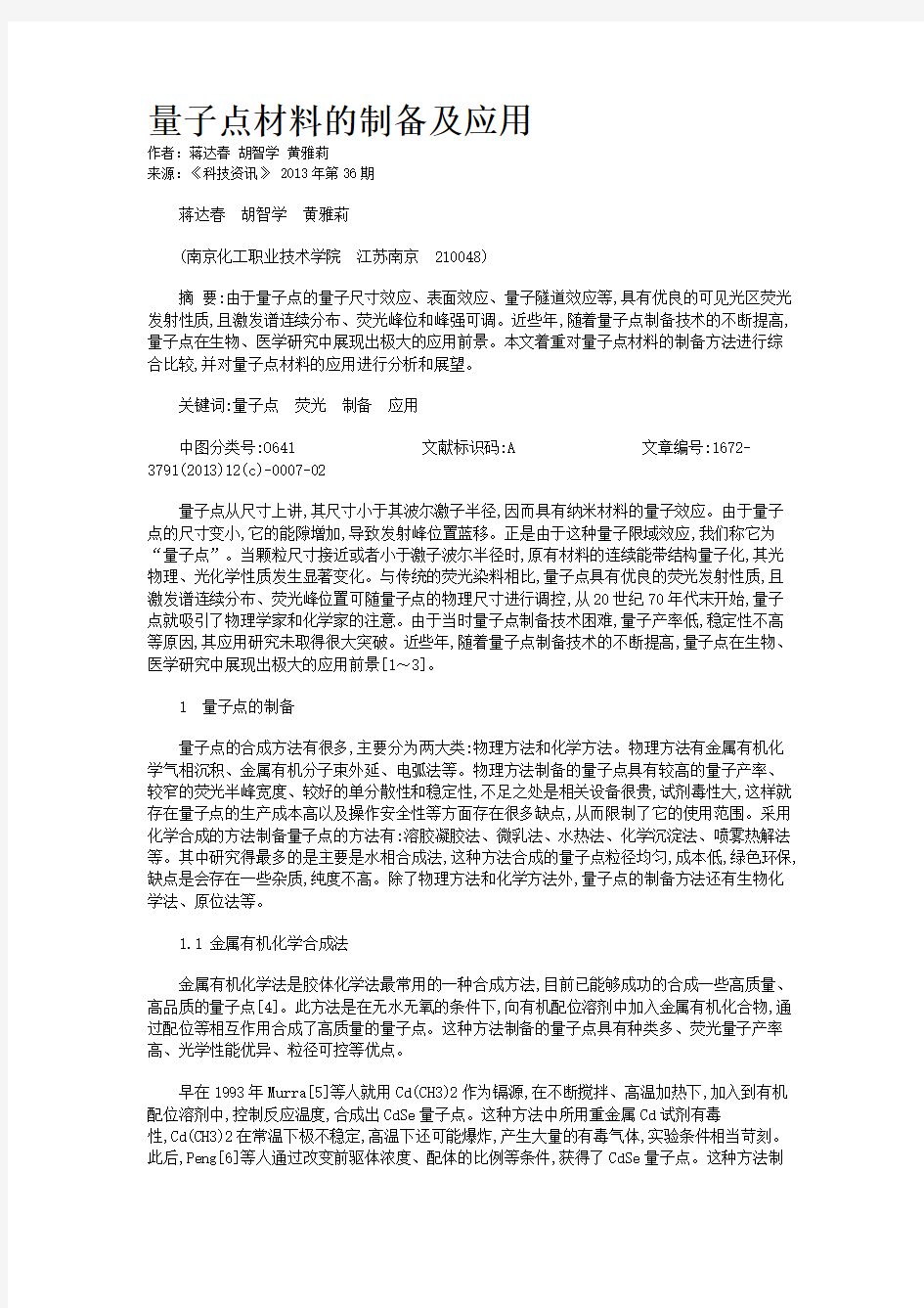 量子点材料的制备及应用