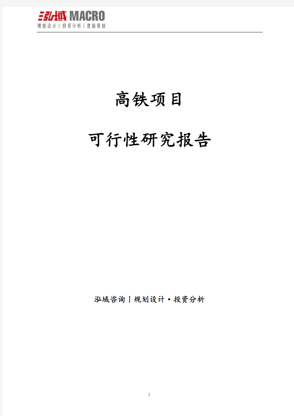 高铁项目可行性研究报告