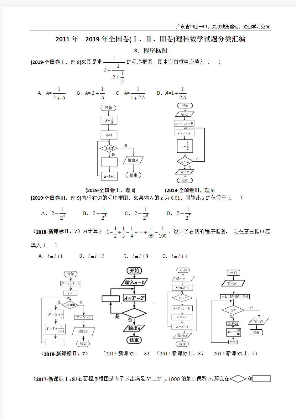 2011年—2019年高考全国卷(1卷、2卷、3卷)理科数学试题分类汇编——3.程序框图