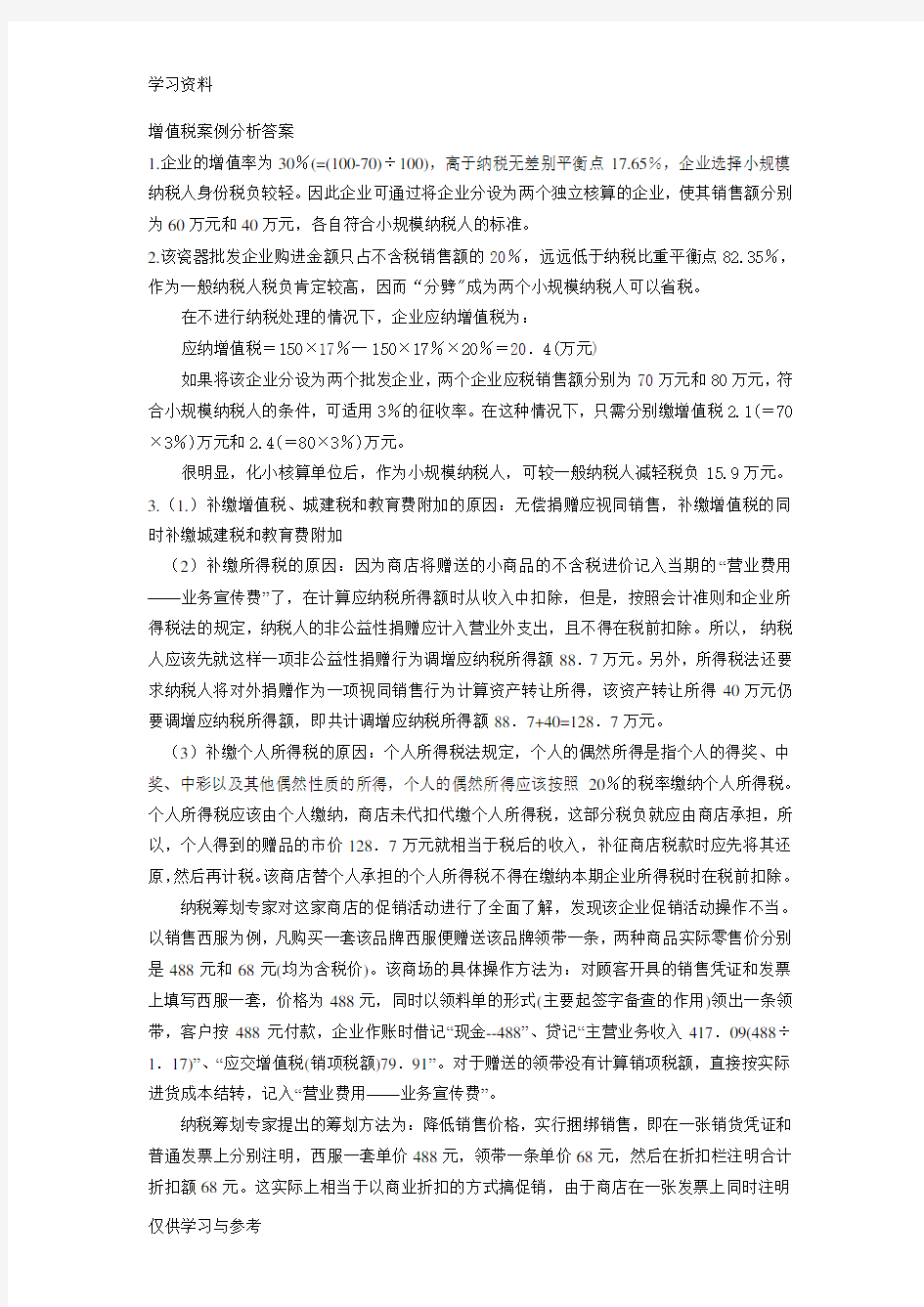 增值税消费税案例分析题答案doc资料