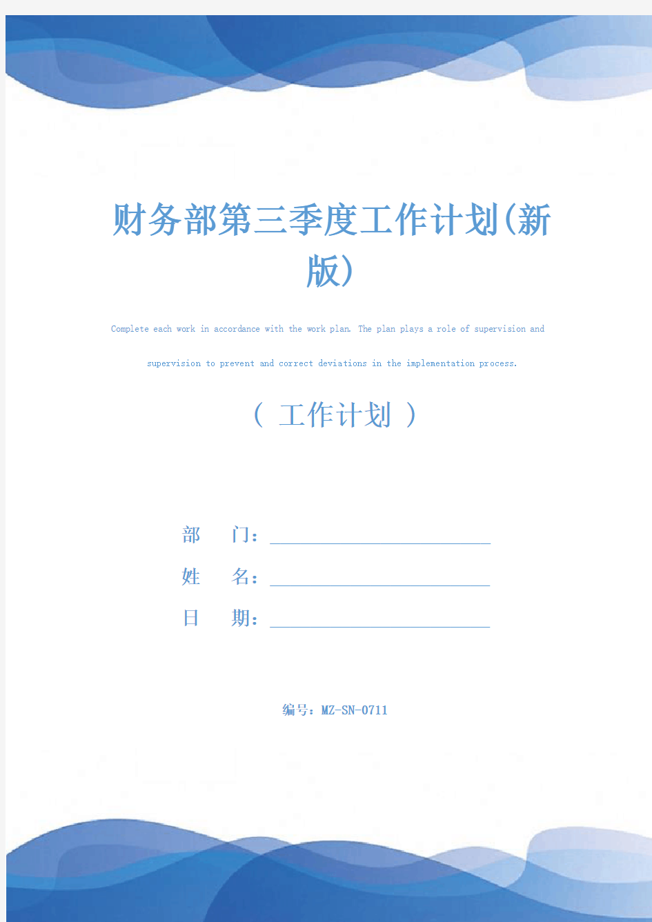 财务部第三季度工作计划(新版)