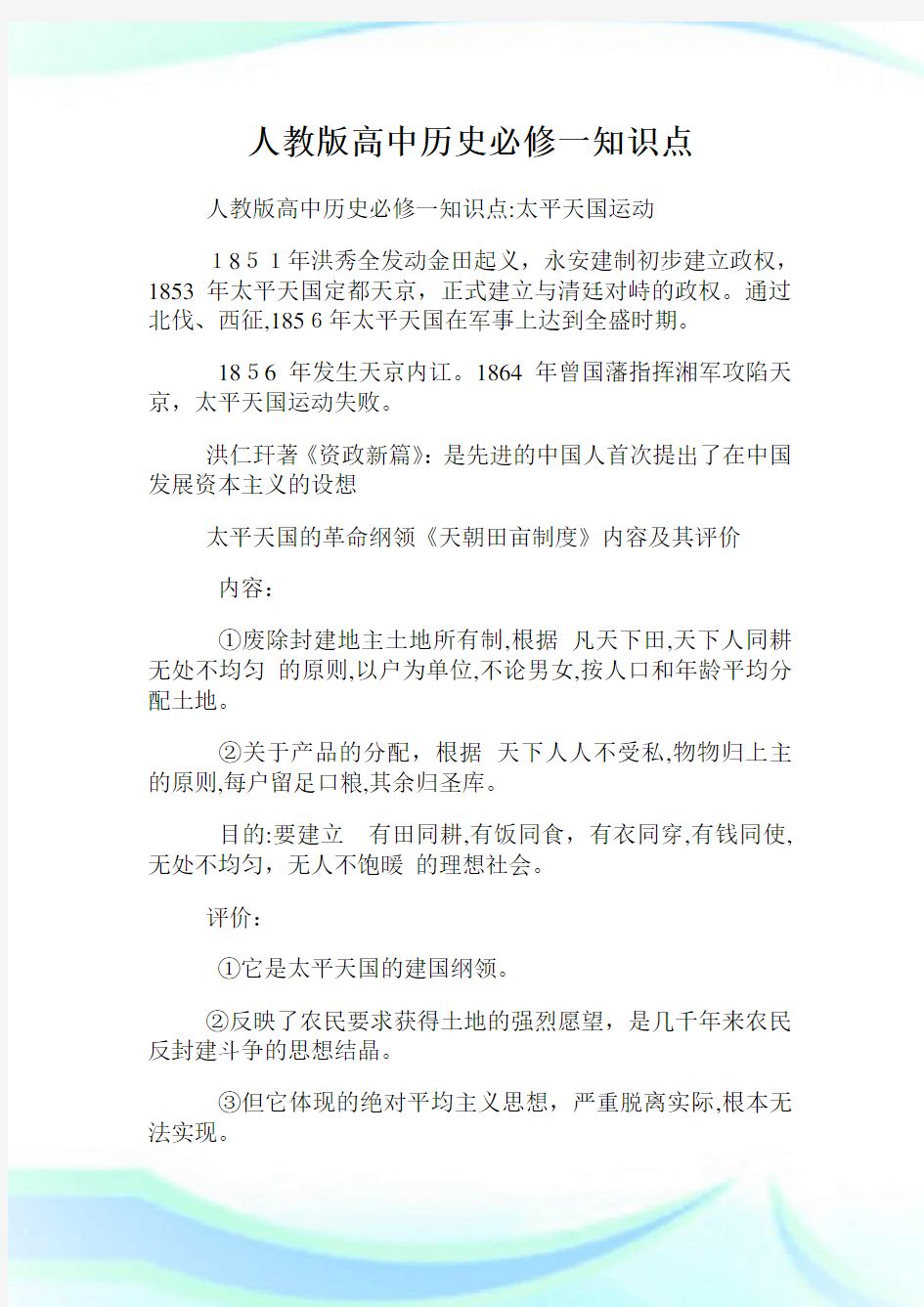 人教版高级中学历史必修一知识点.doc