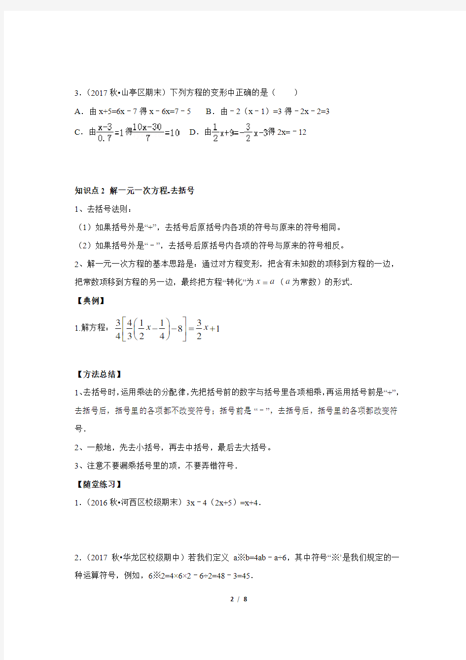 初一数学人教版秋季班(学生版版)第8讲 解一元一次方程--提高班