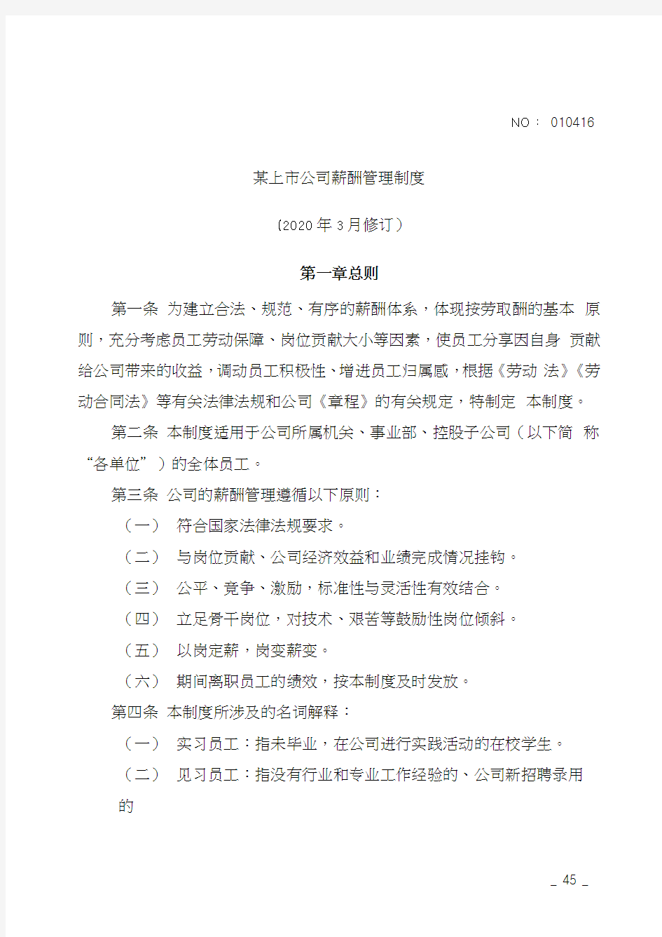 某上市公司薪酬管理制度