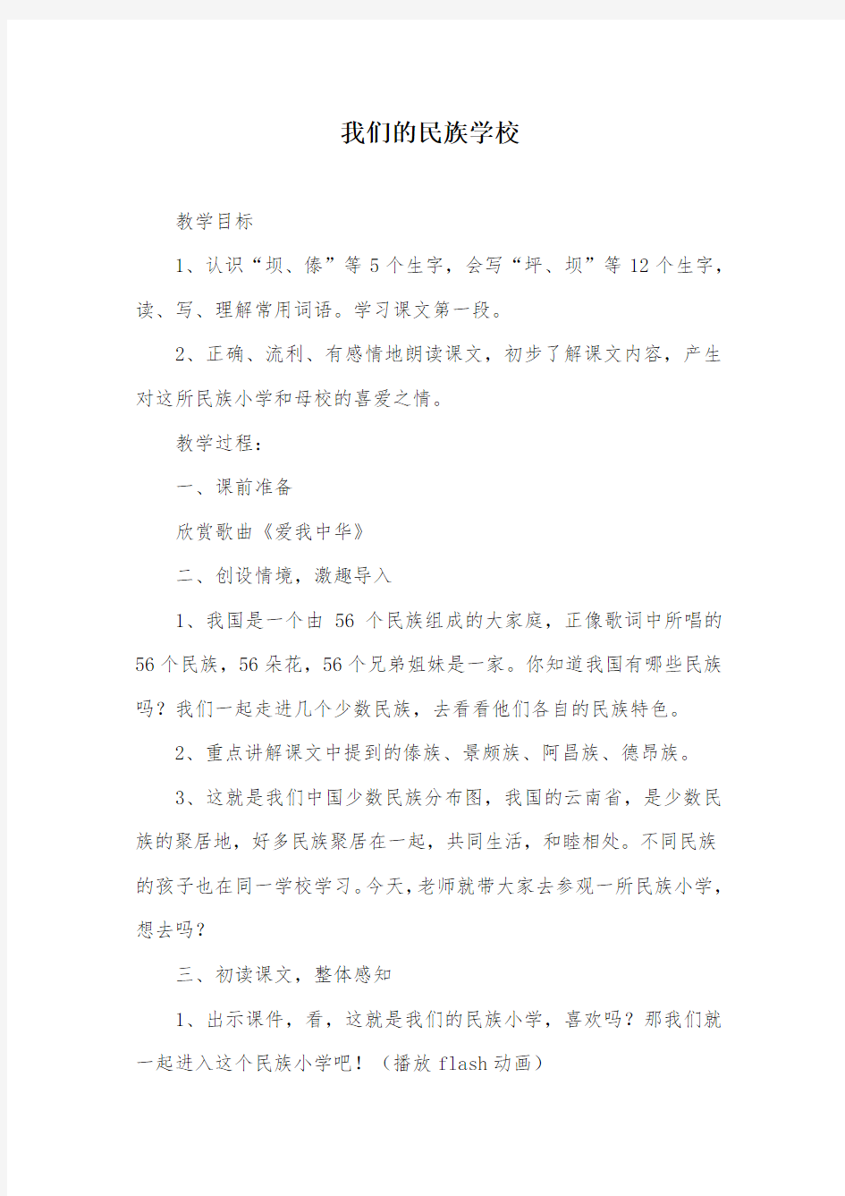 我们的民族学校