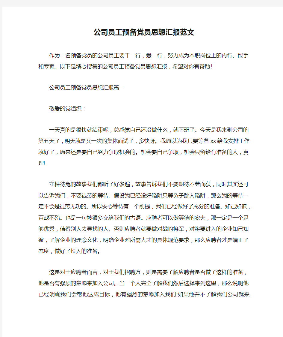 公司员工预备党员思想汇报范文