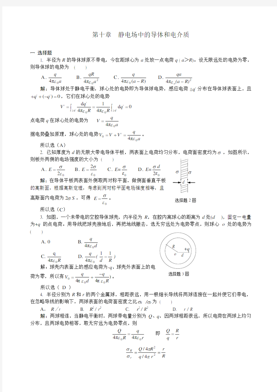 10静电场中的导体和电介质习题解答