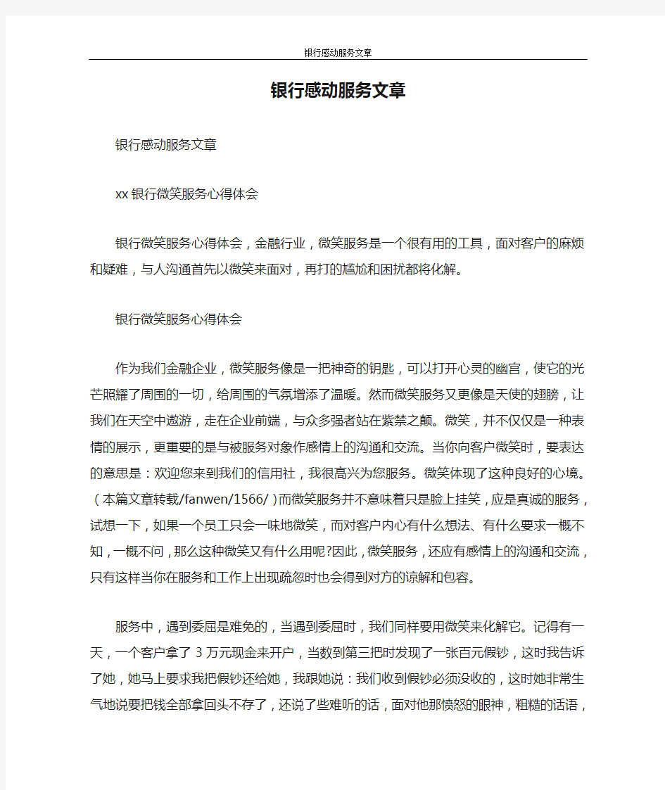 心得体会 银行感动服务文章