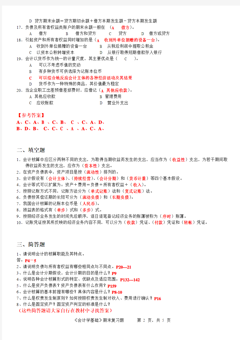 会计学基础期末复习题含答案